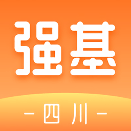 强基四川app 2.5.1
