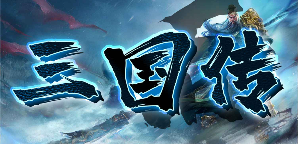 三国后传蜀汉之路