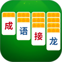 成语接龙猜汉字拼词语 1.1.2
