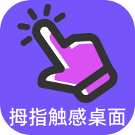 拇指触感桌面 v1.0.0