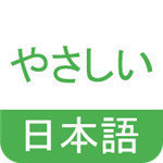 简明日语 v0.2.4
