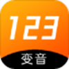 123变声器 v1.1
