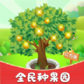 全民种果园 113.101