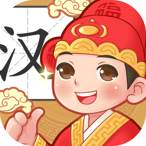 状元猜汉字 1.0.5.7