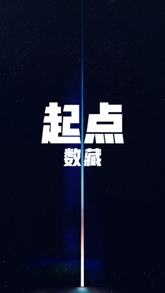 起点数藏