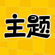 主题秀秀 1.0.00.043