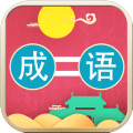 成语连连乐 1.0.7