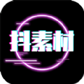 抖素材 3.8.9