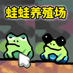 蛙蛙养殖场 1.0