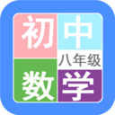 八年级数学帮 v1.6.6