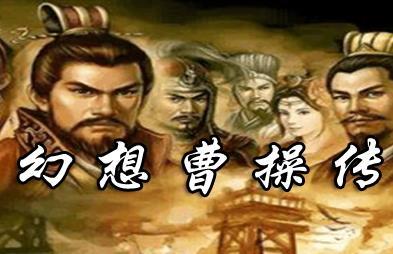 幻想曹操传地图 v2.1.2
