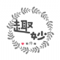 趣妙软件库 v1.9