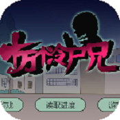 十万个冷尸兄 配音版 1.0.0.0