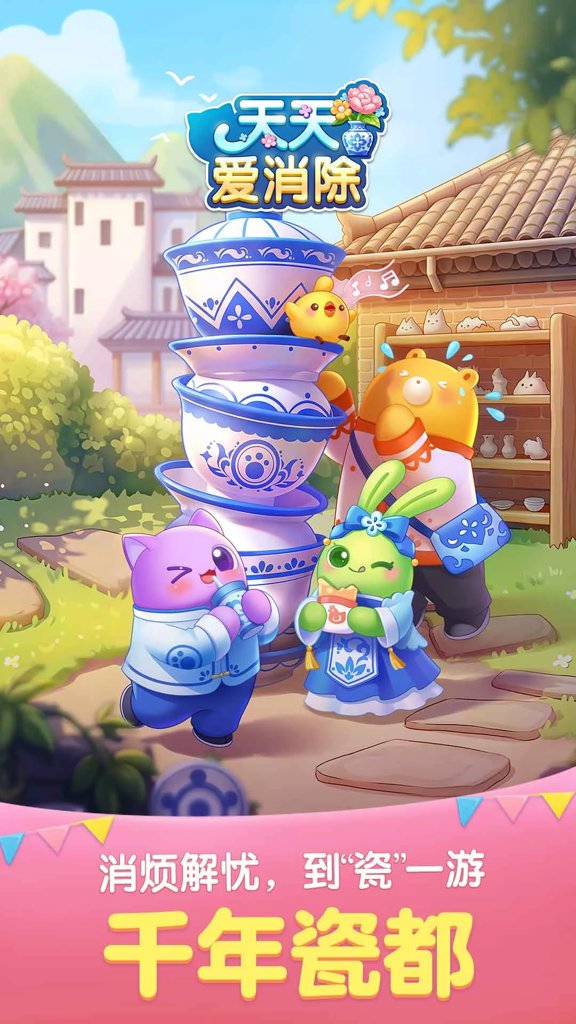 天天爱消除