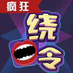 疯狂绕口令 2.2