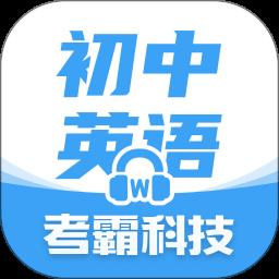 初中英语 v1.8.2