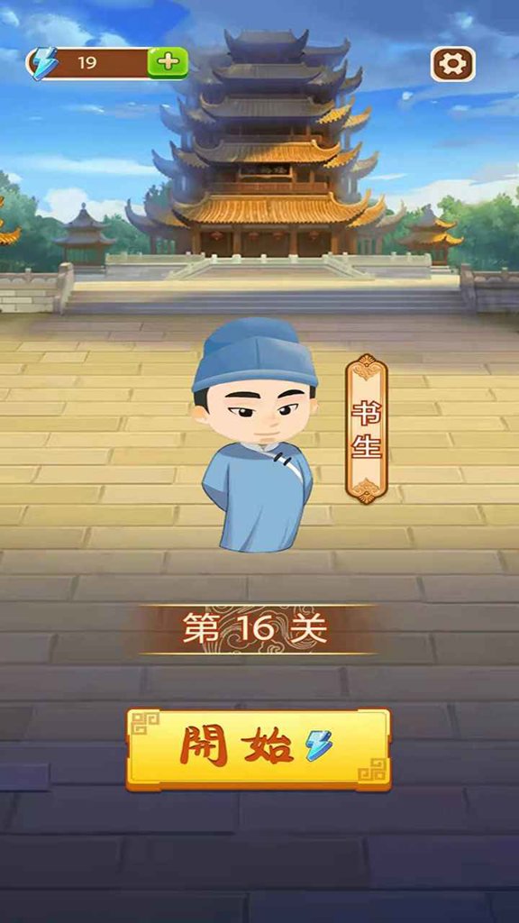成语嗨赚 成语嗨赚