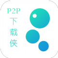 P2P下载侠 v2.2