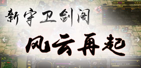 新守卫剑阁风云再起