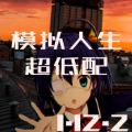 模拟人生65级满级vip破解版最新免费版 1.12.2低配/六花制作