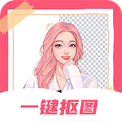 智能一键抠图P图 v3.2.4