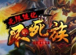 魔兽争霸3不死族无限进化 v1.27