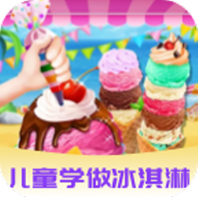 爱做冰淇淋 1.1.1