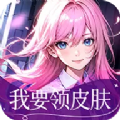 我要领皮肤 v6.6.1