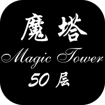 经典魔塔 1.0.0