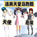 逃离天堂跑酷 1.0