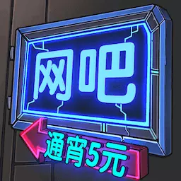 网吧帝国 1.0.4