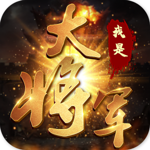 我是大将军之潜伏 1.0.1