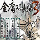 金庸群侠传3修改器 v1.00