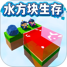 双人水方块生存 1.0