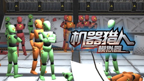 机器猎人模拟器 机器猎人模拟器