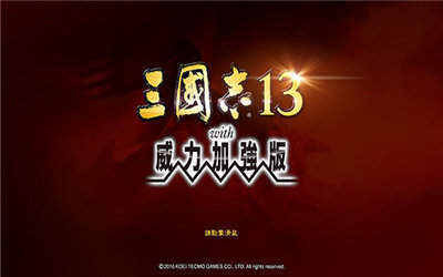 三国志13威力加强版修改器