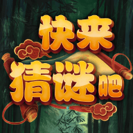 快来猜谜吧 1.0.15