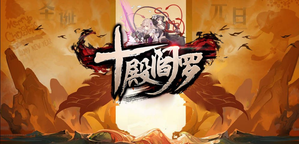 魔兽争霸3十殿阎罗