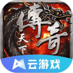 传奇天下云游戏 4.9.2.3970405