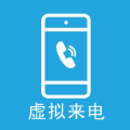 及时雨虚拟来电 v4.0