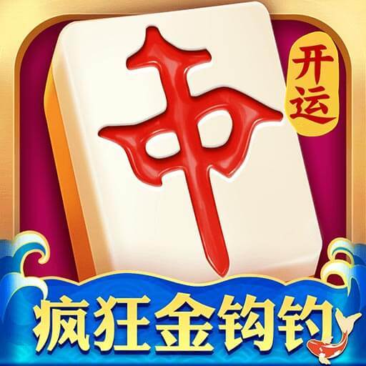 开运麻将官网版 v3.9.6