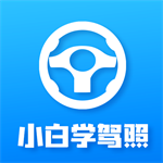 小白学驾照 v2.0.8