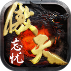 傲天忘忧 1.0.0