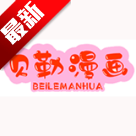 贝勒漫画 2.0.1