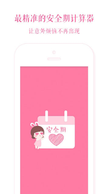 安全期计算器