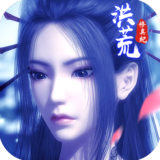 洪荒修真纪 5.38.0