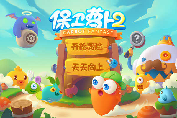 保卫萝卜2 保卫萝卜2