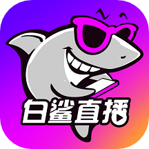 白鲨直播正式版 v1.4.0
