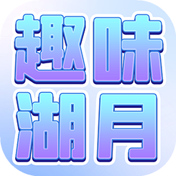 趣味湖月 1.0