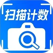 拍照计数相机 1.2.9